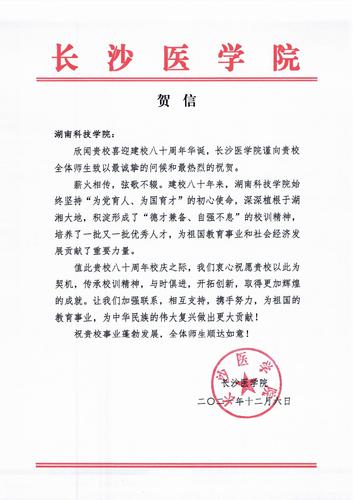 20211206给beat365在线唯一官网校庆的贺信（长沙医学院）