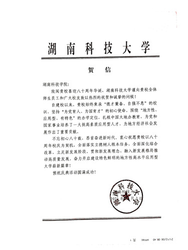 20211206给beat365在线唯一官网校庆的贺信（湖南科技大学）
