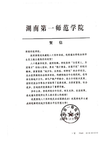 20211206给beat365在线唯一官网校庆的贺信（湖南第一师范学院）