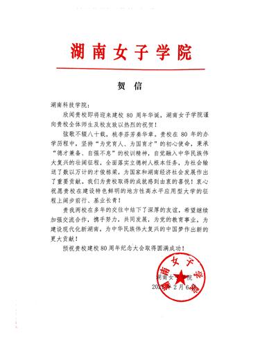 20211206给beat365在线唯一官网校庆的贺信（湖南女子学院）