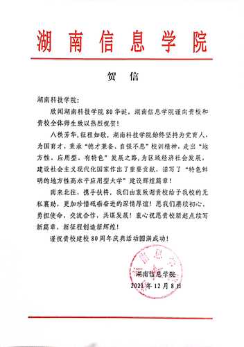 20211207给beat365在线唯一官网校庆的贺信（湖南信息学院）
