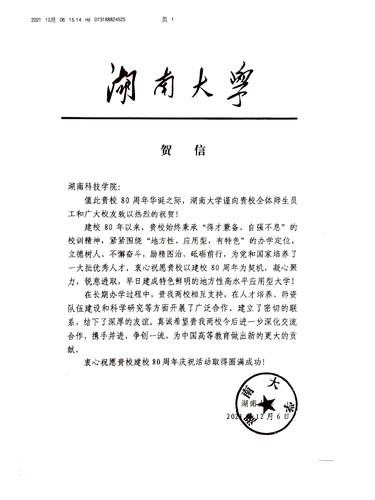 20211206给beat365在线唯一官网校庆的贺信（湖南大学）