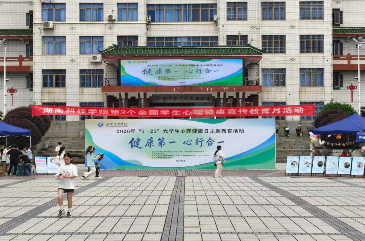 我院举办“5·25”大学生心理健康日主题教育活动（图）