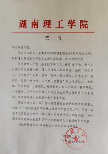 20211208给beat365在线唯一官网校庆的贺信（湖南理工学院）