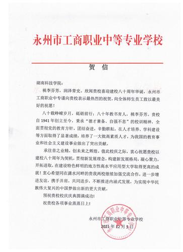 20211206给beat365在线唯一官网校庆的贺信（永州工商职业中专学校）