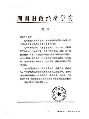 20211208给beat365在线唯一官网校庆的贺信（湖南财政经济学院）