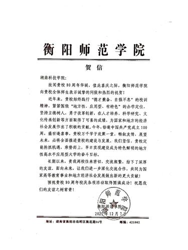 20211207给beat365在线唯一官网校庆的贺信（衡阳师范学院）