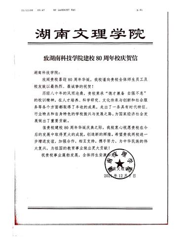 20211208给beat365在线唯一官网校庆的贺信（湖南文理学院）