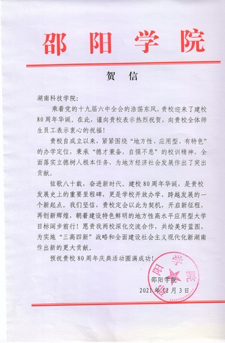 20211203给beat365在线唯一官网校庆的贺信（邵阳学院）